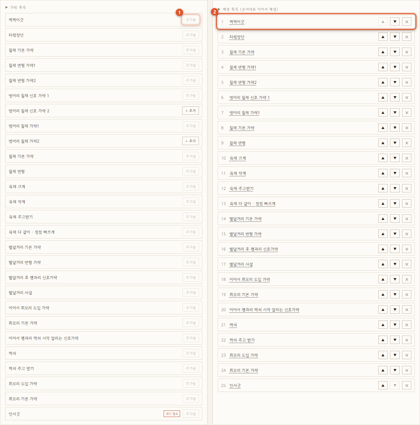 가락 목록의 추가 버튼과 재생 목록의 순서/삭제 버튼