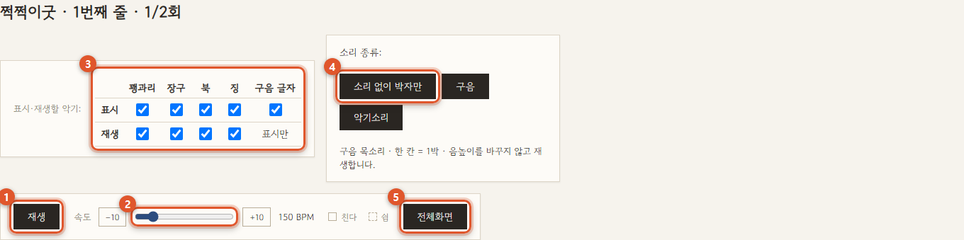 재생, 속도, 표시·재생할 악기, 소리 종류, 전체화면 버튼 위치