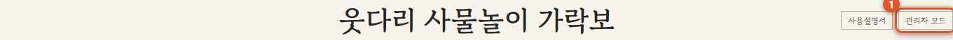 화면 오른쪽 위 관리자 모드 버튼