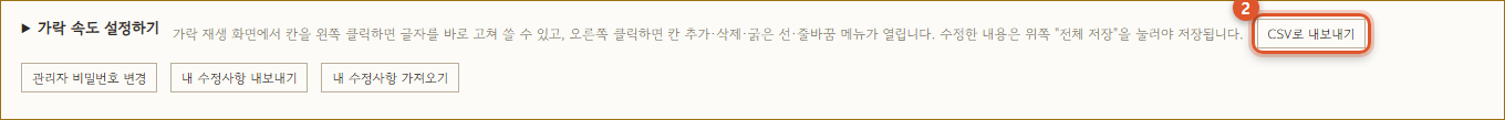 관리자 패널의 CSV 내보내기, 비밀번호 변경, 수정사항 내보내기/가져오기 버튼